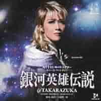 宝塚歌劇 宙組 「銀河英雄伝説」東京公演 出演者全員直筆サイン入りプログラム 宝塚歌劇 宙組 「銀河英雄伝説」東京公演 出演者全員直筆サイン